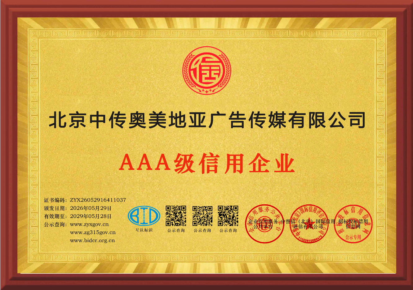 AAA级信用企业荣誉证书