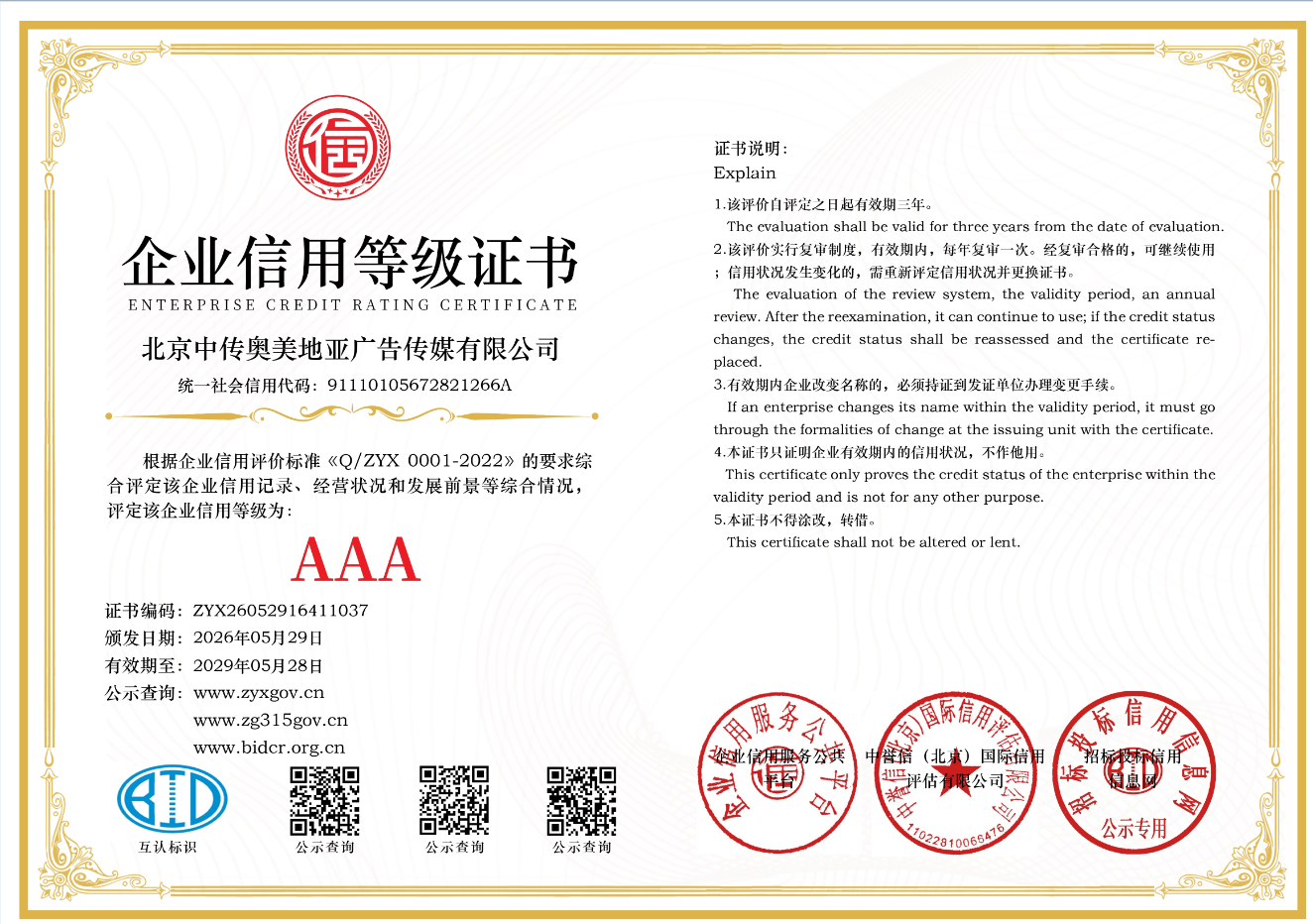 企业信用等级证书