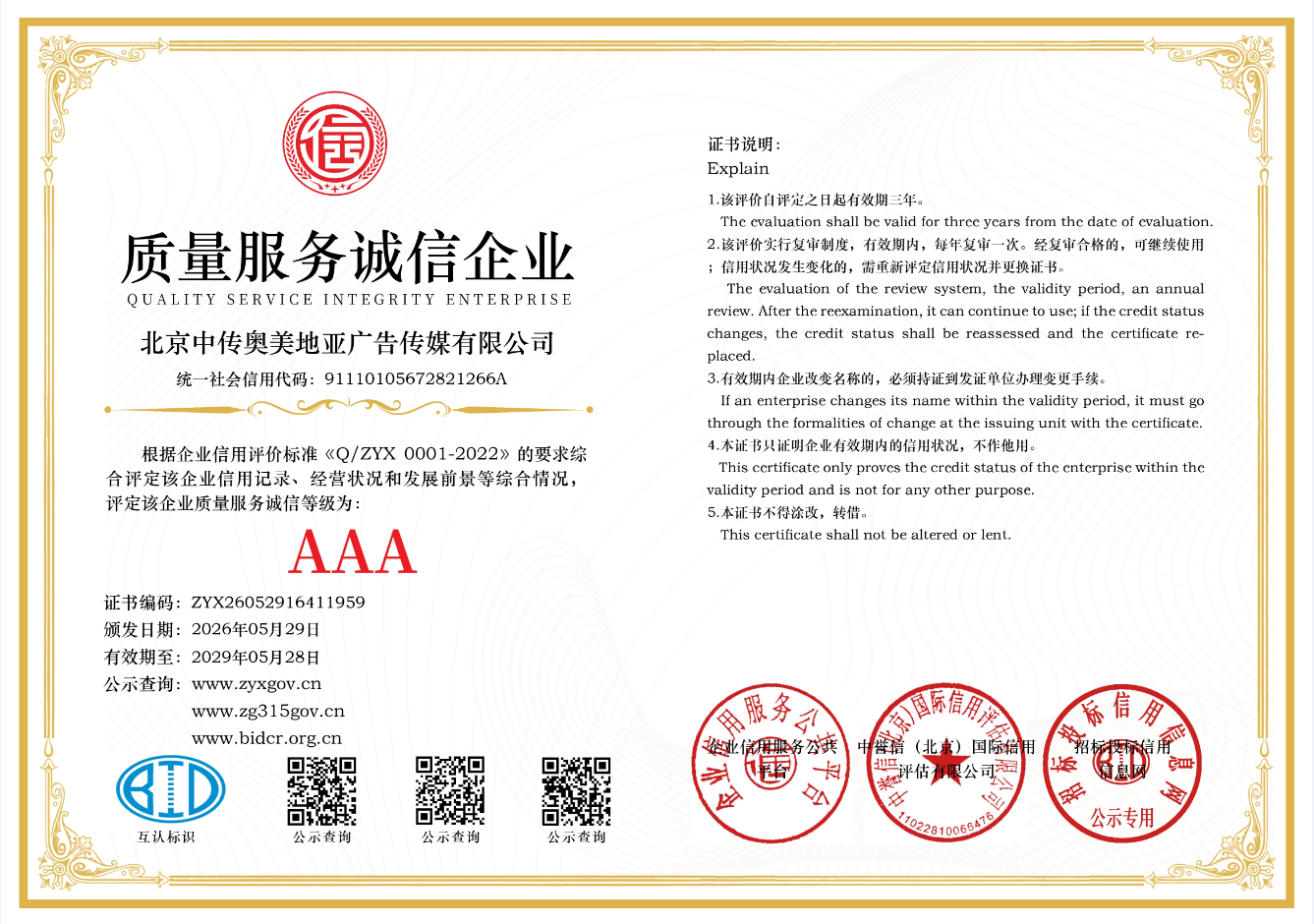 质量服务诚信企业荣誉证书