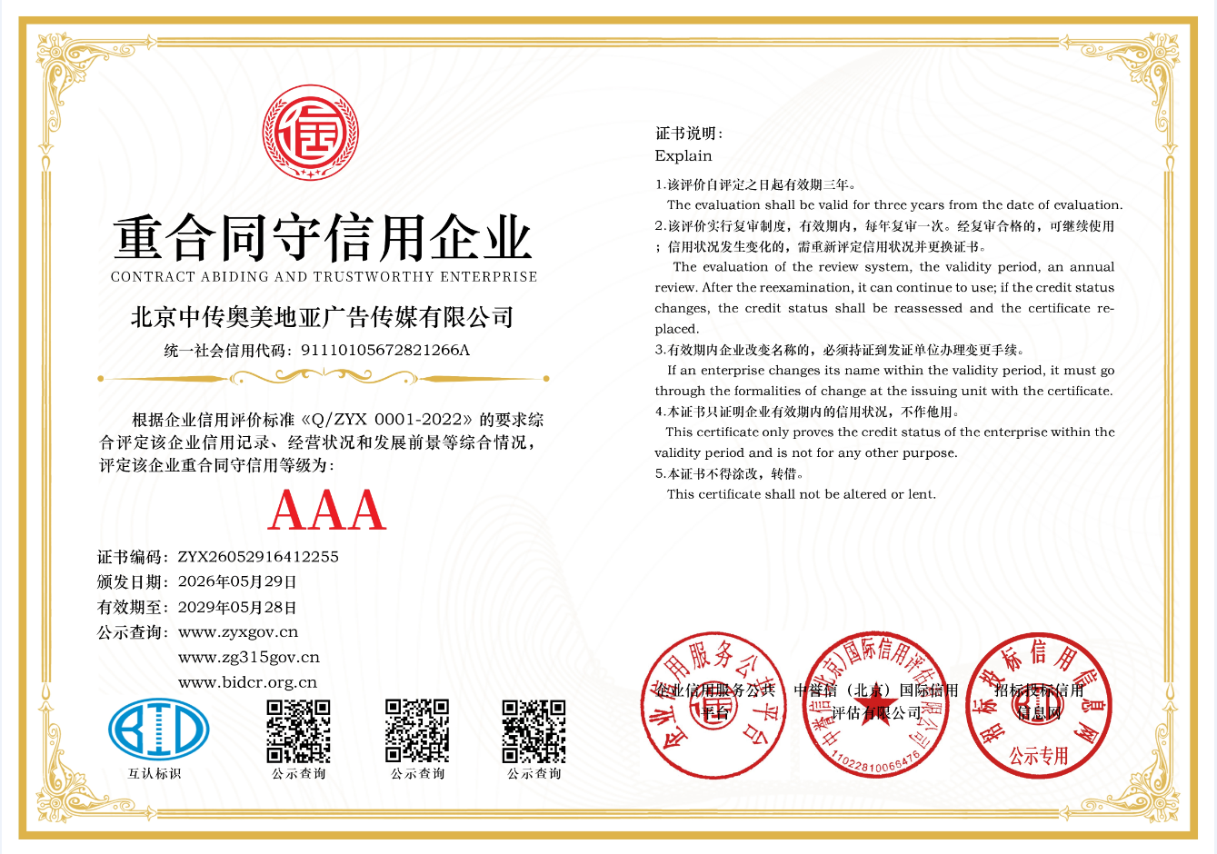 重合同守信用企业证书