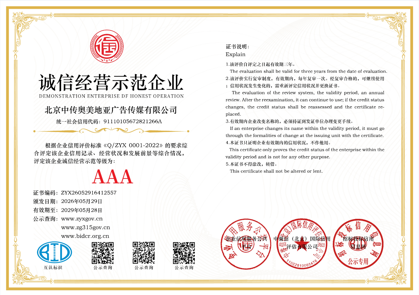 诚信经营示范企业资质证书