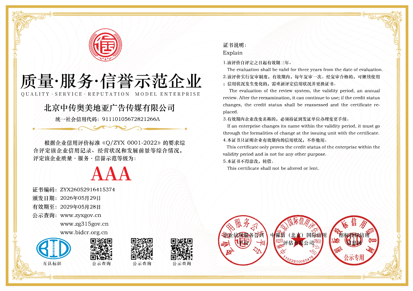 质量服务信誉示范企业证书