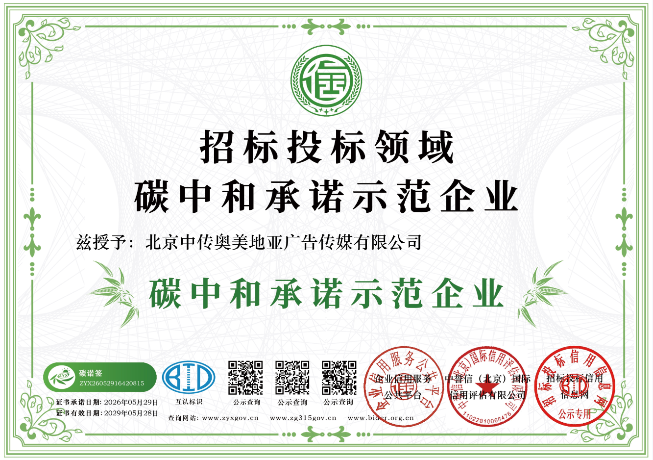 招标投标领域碳中和承诺示范企业证书