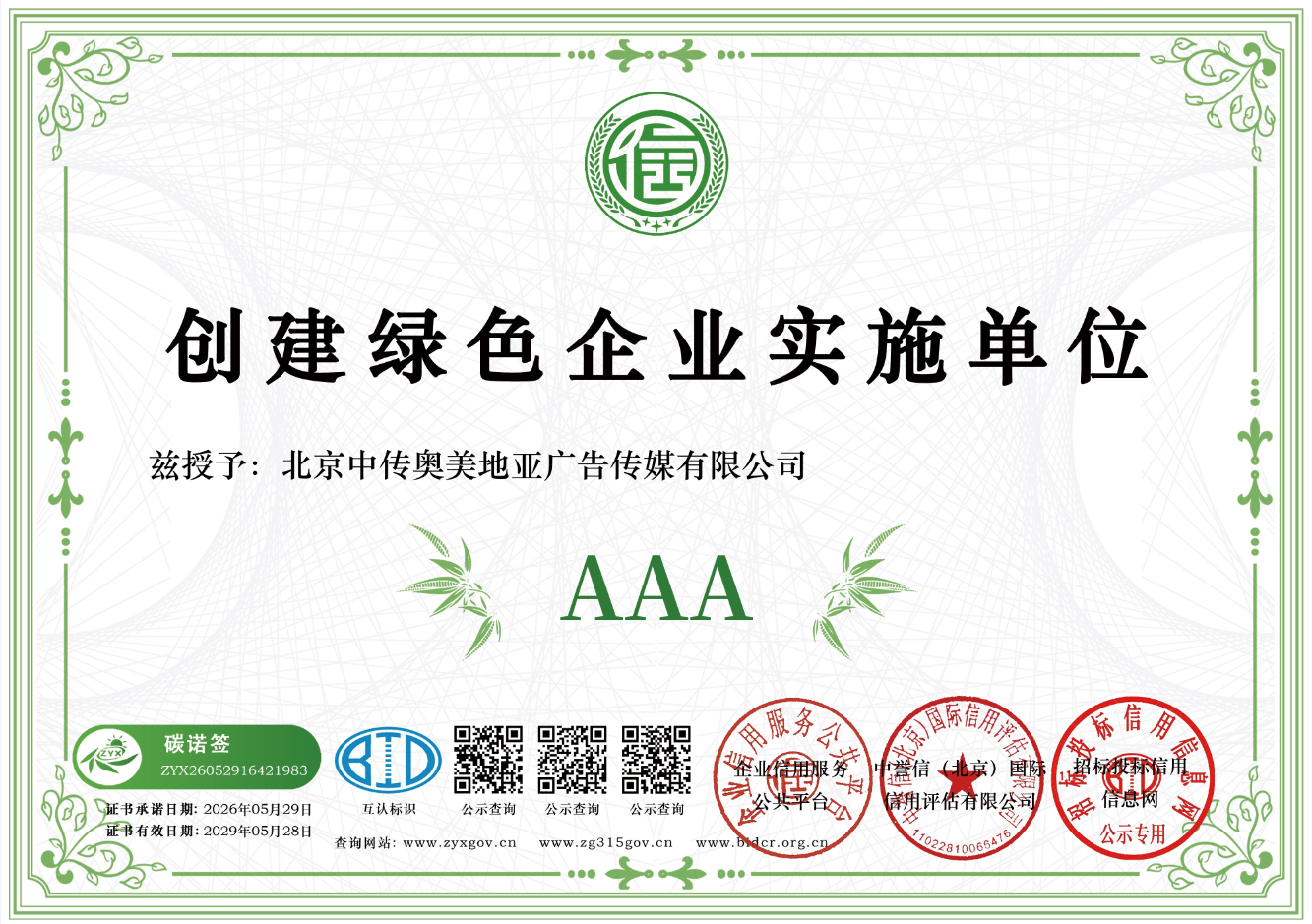 创建绿色企业实施单位资质证书